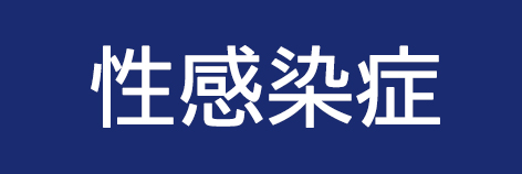 男性性感染症外来