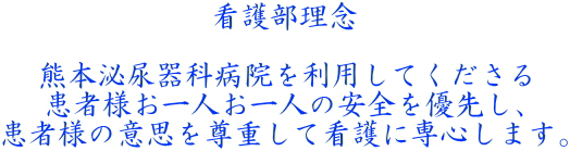 看護部理念