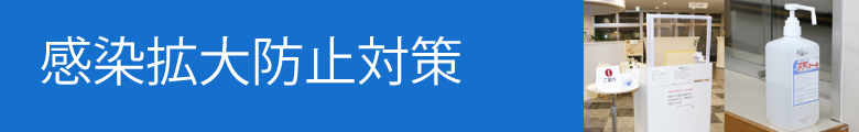 感染拡大防止対策について