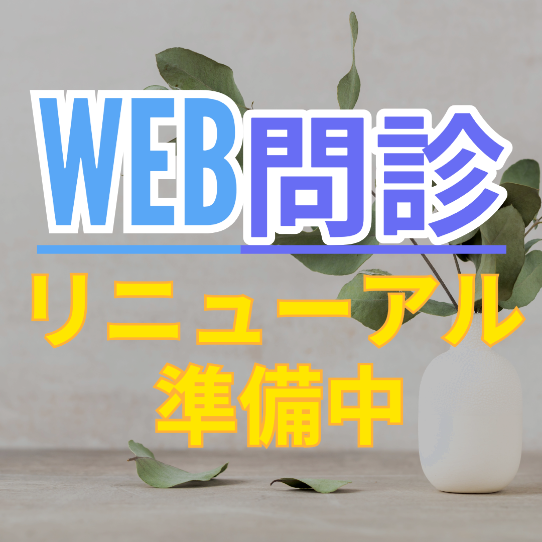 事前問診バナー